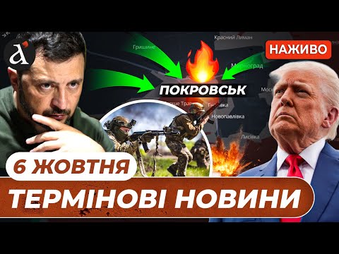 ⚡️ ПОКРОВСЬК ЗАРАЗ — екстрена заява Генштабу ❗️Трамп відповів Путіну❗️Новини 6 листопада