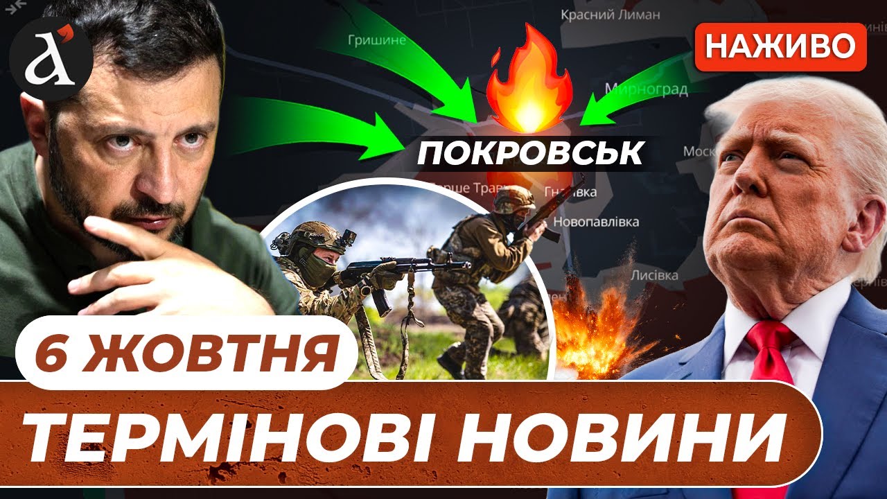Екстрена заява Генштабу щодо Покровська та реакція Трампа на Путіна — Новини 6 листопада