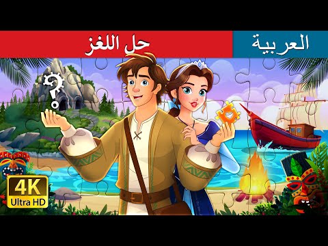 حل اللغز | Unravelled story in Arabic | حكايات عربية I @ArabianFairyTales