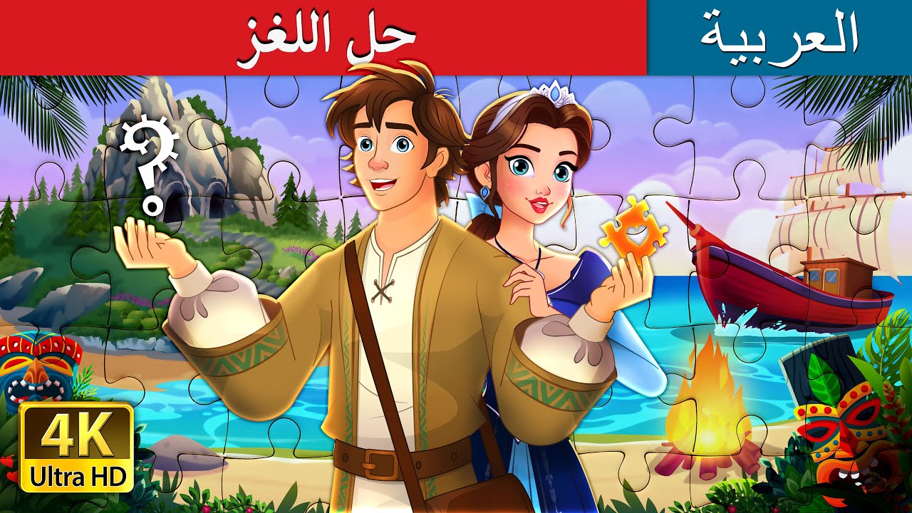 حل اللغز مع حكاية عربية مشوقة ✨ | قصص عربية ممتعة على ArabianFairyTales