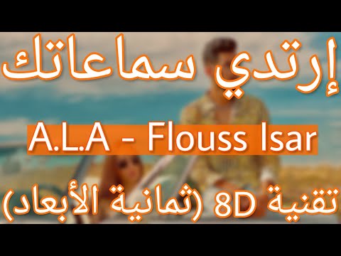 A.L.A - Flouss Isar (8D AUDIO)