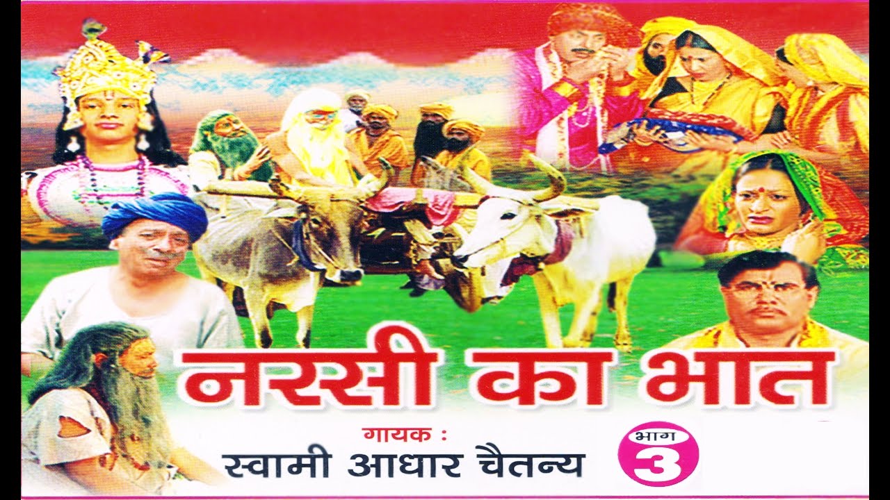 नरसी का भात भाग 3 | प्रसिद्ध भारतिय भजन श्रृंखला 🎶