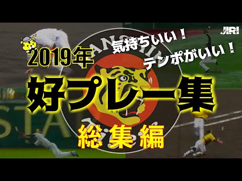 【総集編】阪神タイガース 2019年好プレー集！【ファインプレー】