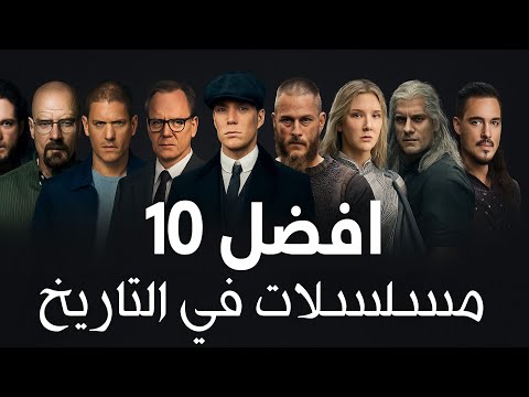افضل 10 مسلسلات في التاريخ | TOP 10