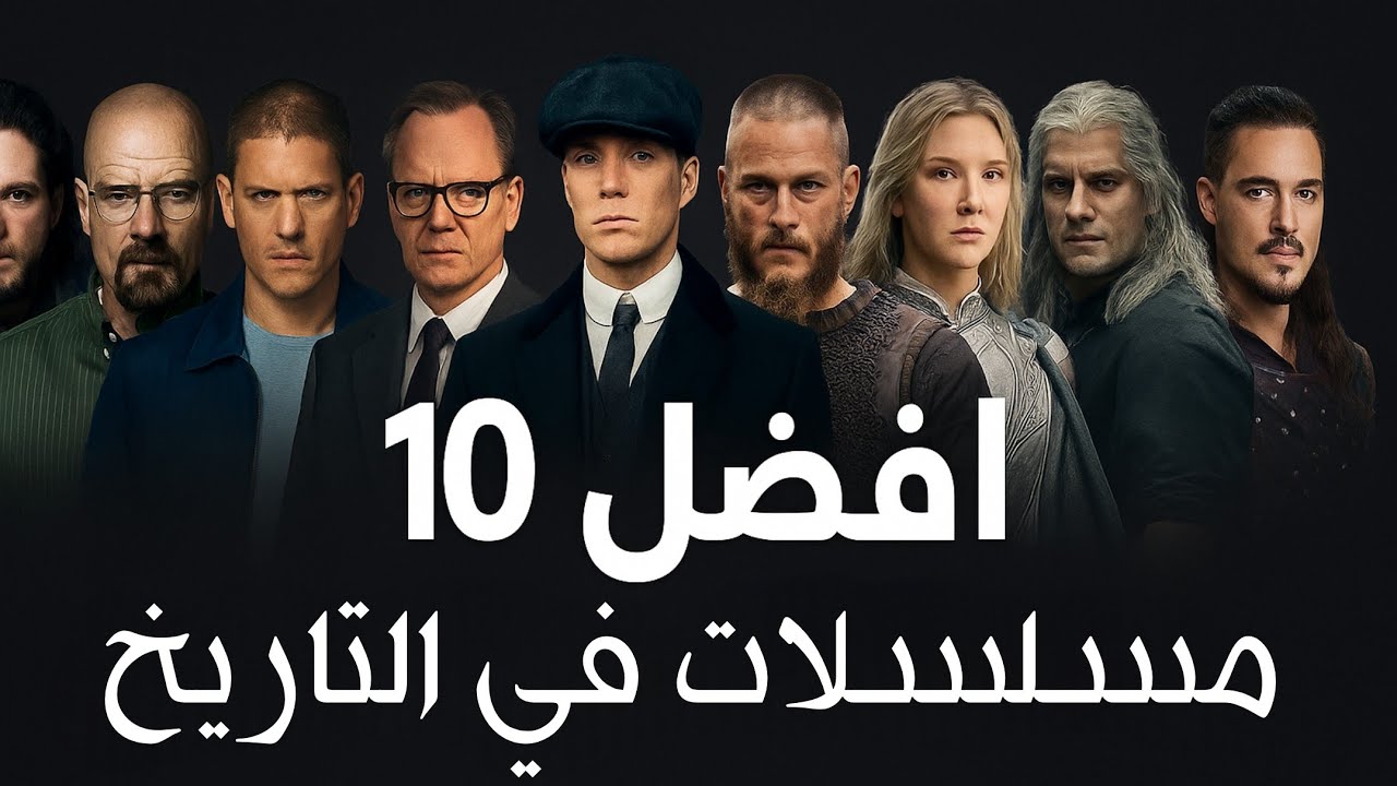 أفضل 10 مسلسلات في التاريخ 🎬
