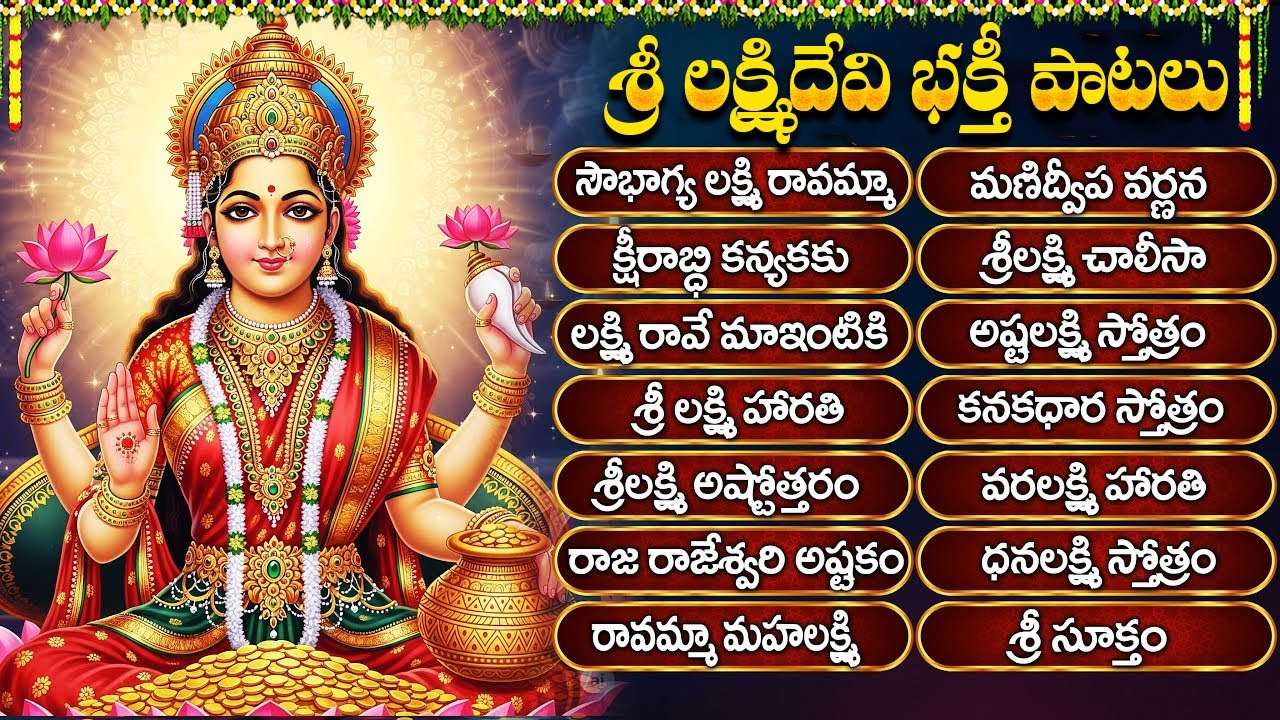 శ్రీ లక్ష్మీదేవి భక్తి పాటలు | Mahalaxmi Devotional Songs 🎶