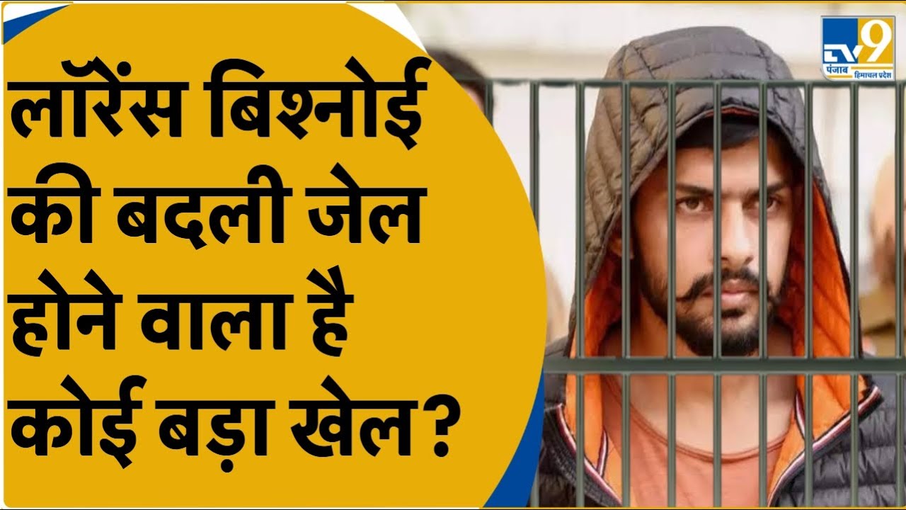 Lawrence Bishnoi को क्यों Tihar Jail से Mandoli Jail में शिफ्ट किया गया है?, देखिए इस रिपोर्ट में