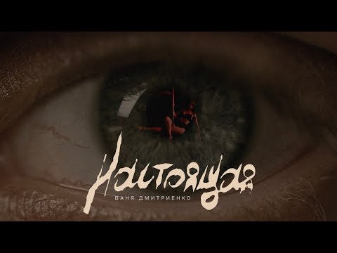Ваня Дмитриенко - Настоящая (Mood Video)