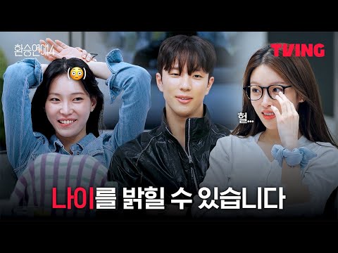 [환승연애4] 기대되는 나이 공개 타임 | 10화 클립ㅣTVINGㅣEXchange 4
