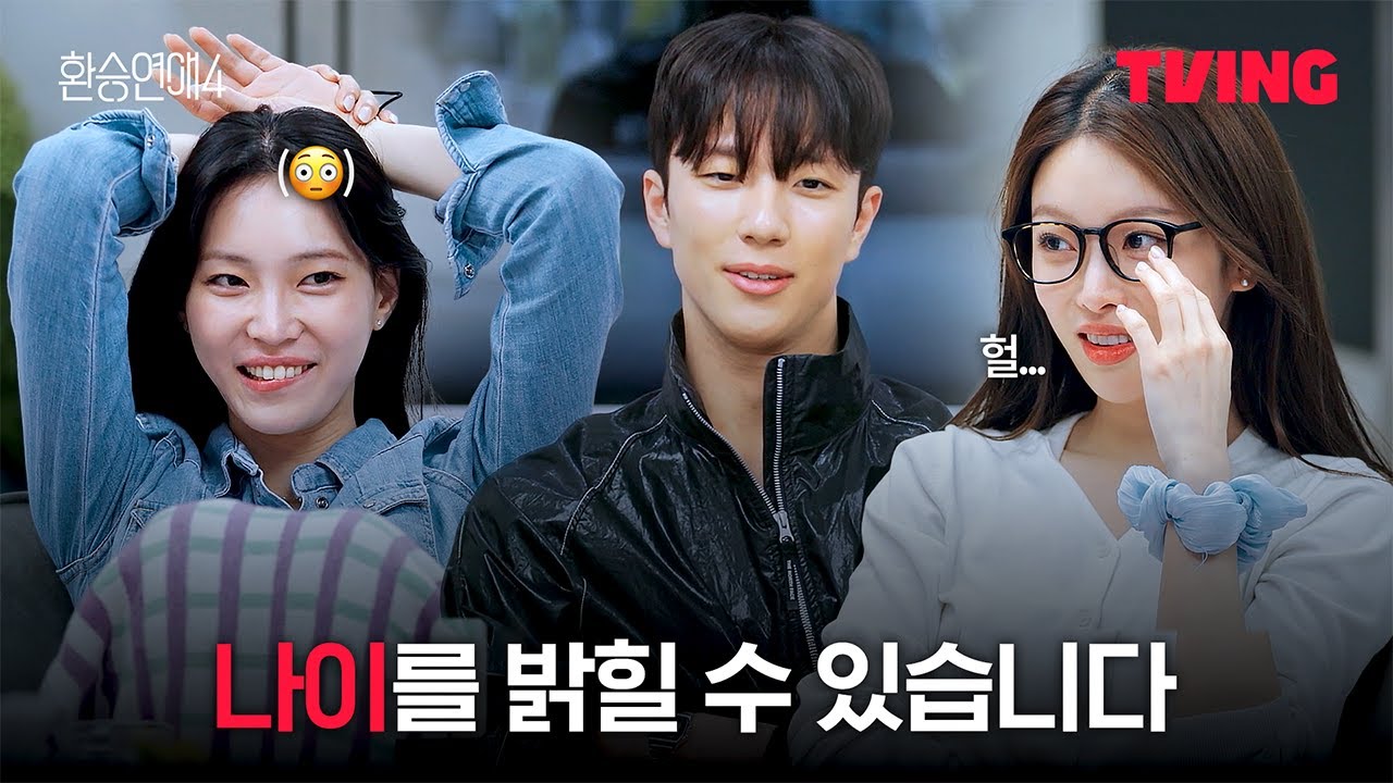 환승연애4 기대 나이 공개! 💫 10화 클립 미리보기 | TVING 오리지널