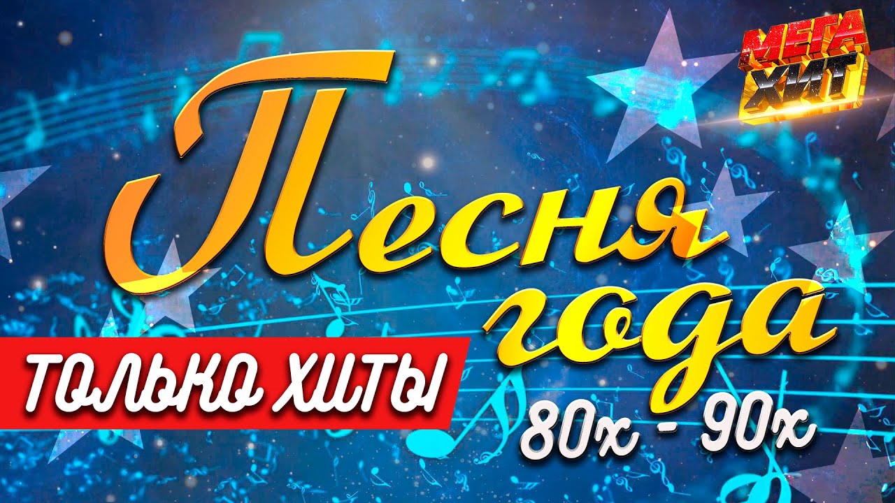 Лучшие хиты 80-х и 90-х! 🎶 Песни Года - Вечная классика