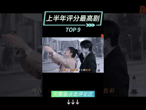 2025上半年陆剧评分榜排名TOP10！（第一弹）#陆剧