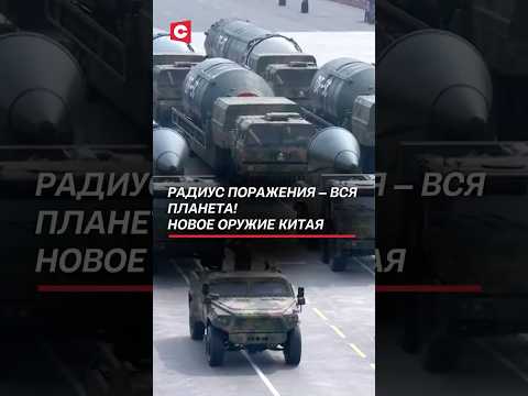 Радиус поражения – вся планета! Новая ядерная ракета Китая #китай #парад #ядерноеоружие #ракеты