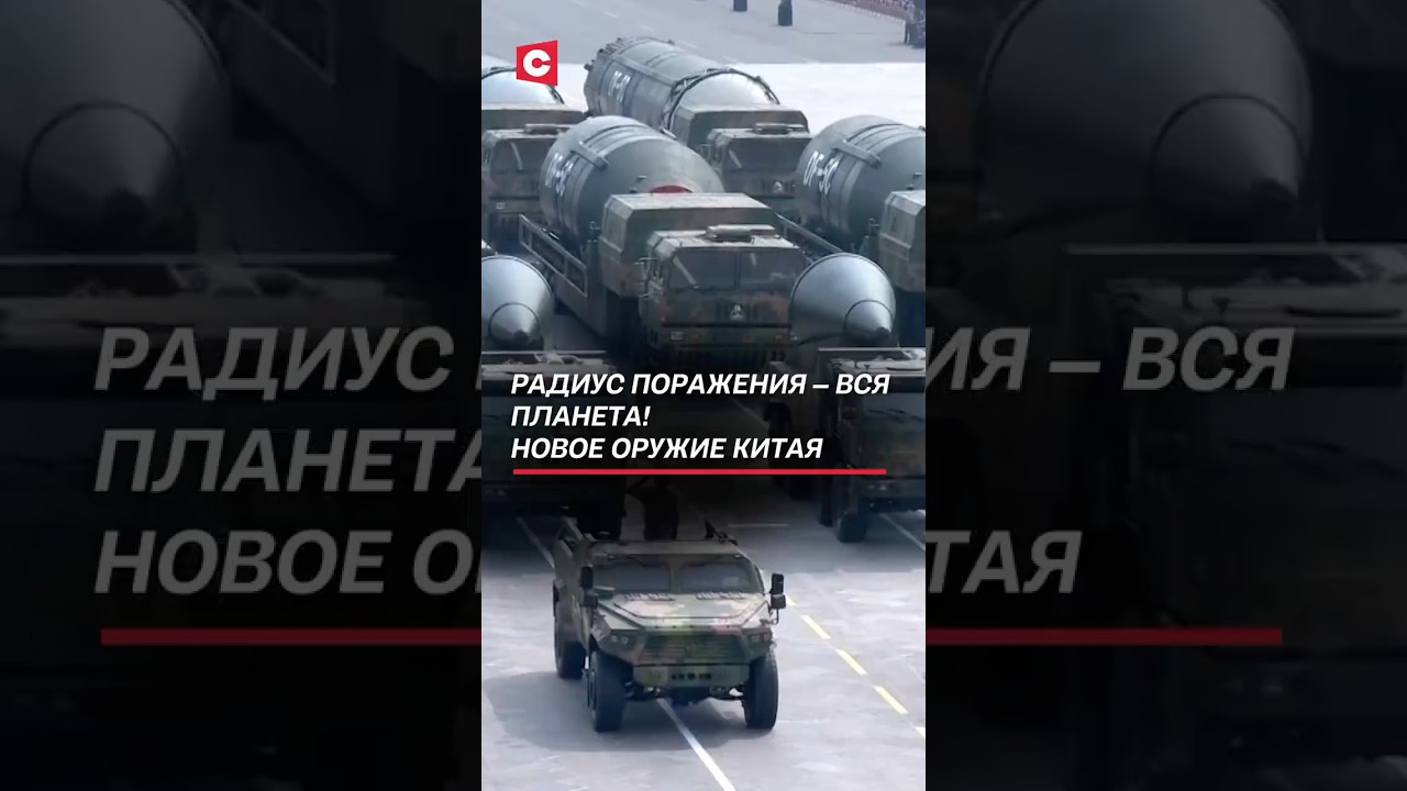 Китай показал новую ядерную ракету с глобальным радиусом поражения 🚀