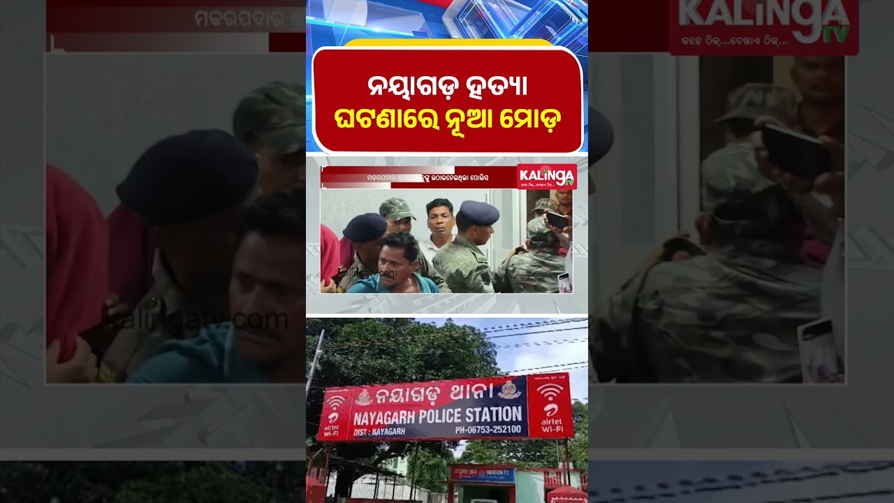 ନୟାଗଡ଼ ହତ୍ୟା ଘଟଣାରେ ନୂଆ ମୋଡ଼ || Kalinga TV