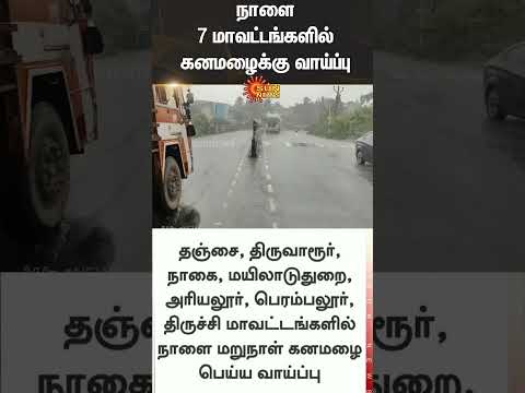 🚨 TN Rain Alert | Chennai Rain | Weather Update | MET | Rains | Sun News