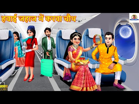 हवाई जहाज में करवा चौथ | Hindi Kahani | Moral Stories | Saas Vs Bahu | Hindi Kahaniyan |Karva Chauth