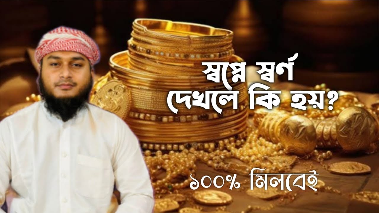 স্বপ্নে স্বর্ণ দেখার অর্থ কি? 💰