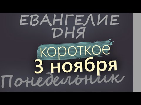 3 ноября Понедельник Евангелие дня 2025 короткое!