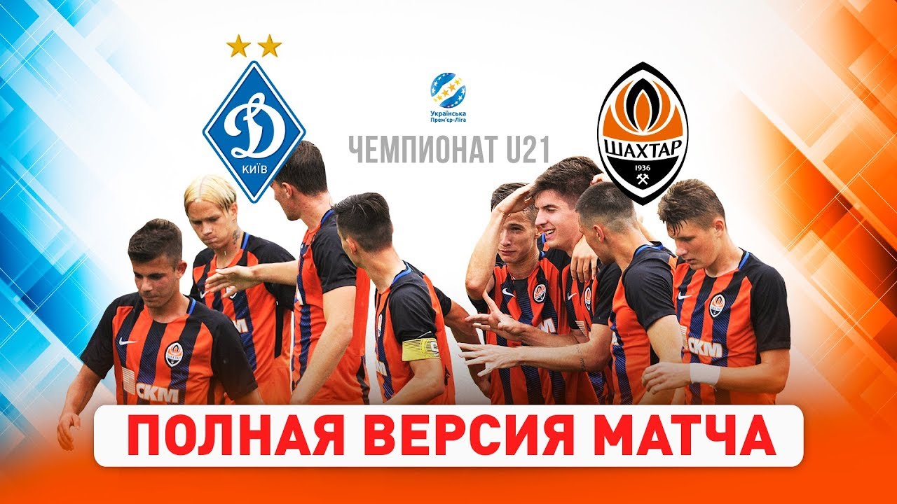Динамо U21 vs Шахтер U21 | Полный матч 2019 ⚽