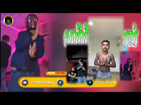 🛑Remix2025,រីមិចថ្មីៗ2026💯🔥(សៀកខ្យល់សារ៉ាវ៉ាន់ស្លៀកខ្យល់xkikilu Remix 🤣)បទល្បីក្នុងTik tok-New Music