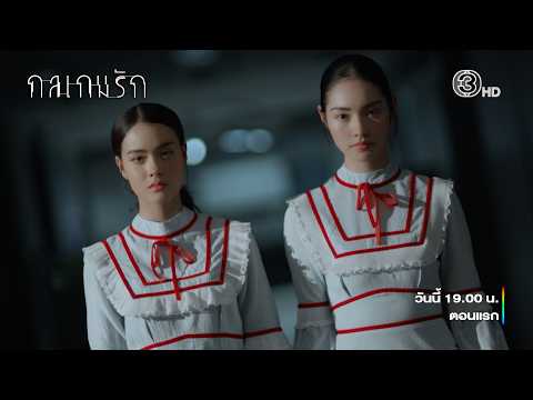 กลเกมรัก คืนนี้ 19.00 น. เสนอเป็นตอนแรก | 3Plus
