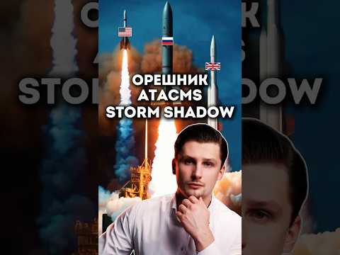 Орешник🇷🇺, ATACMS 🇺🇸, Storm Shadow🇬🇧 - что лучше?