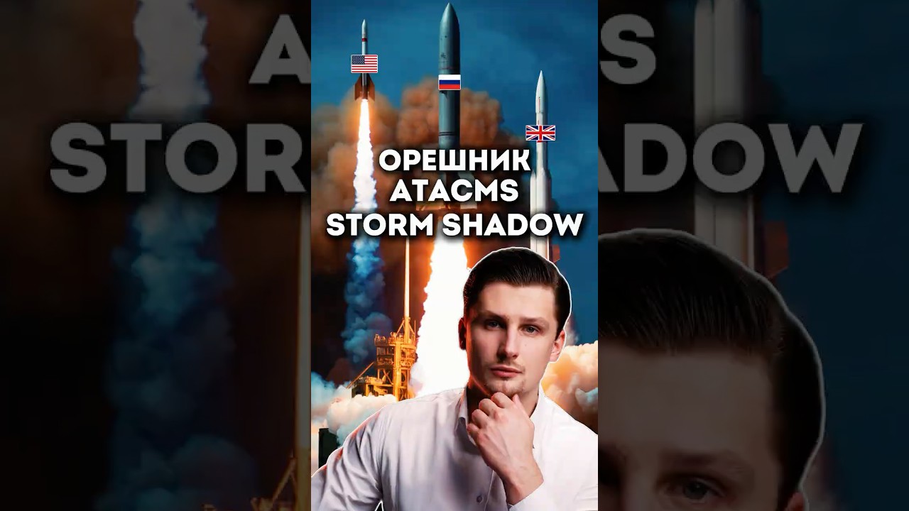 Сравнение Орешника, ATACMS и Storm Shadow: что выбрать?