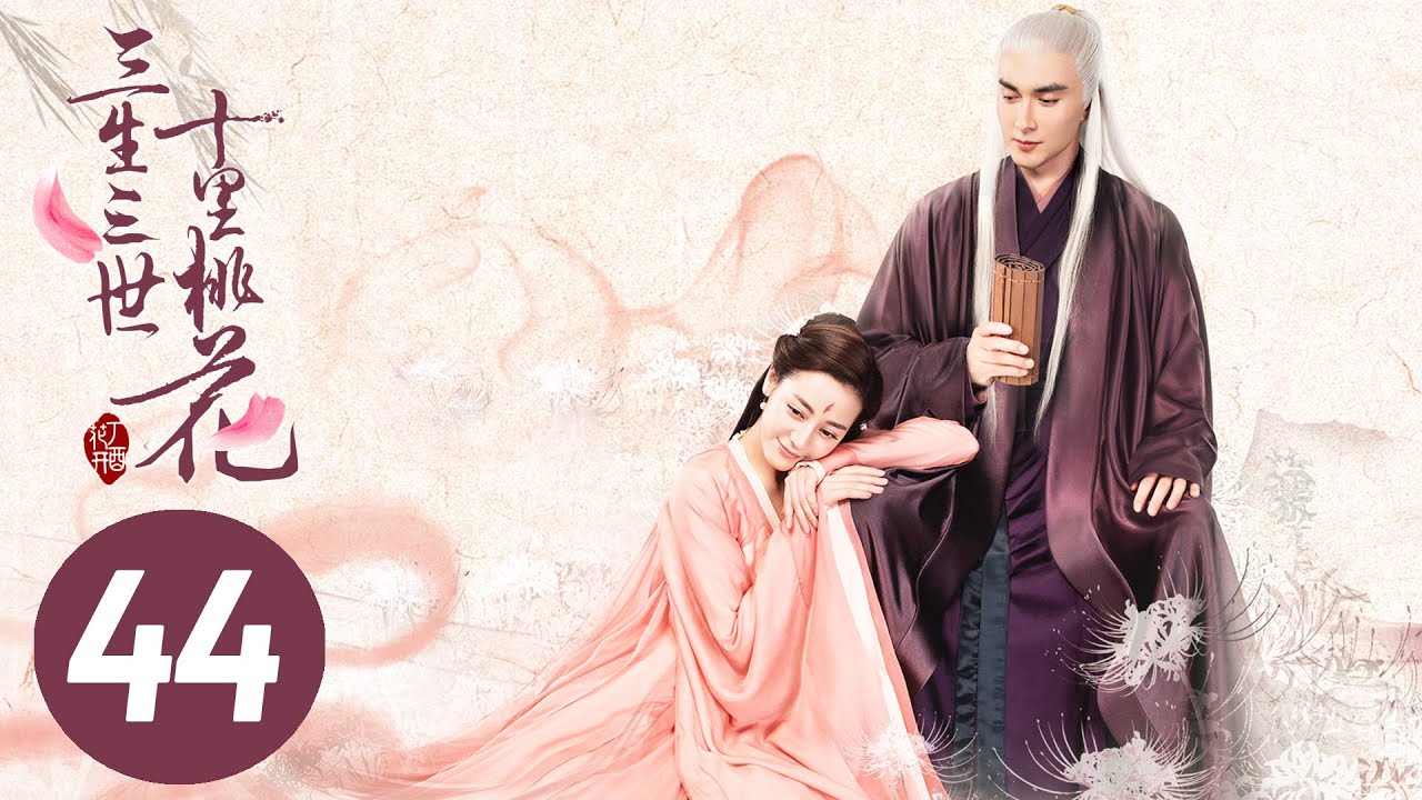 三生三世十里桃花第44集｜楊幂與趙又廷的愛恨情仇🔥