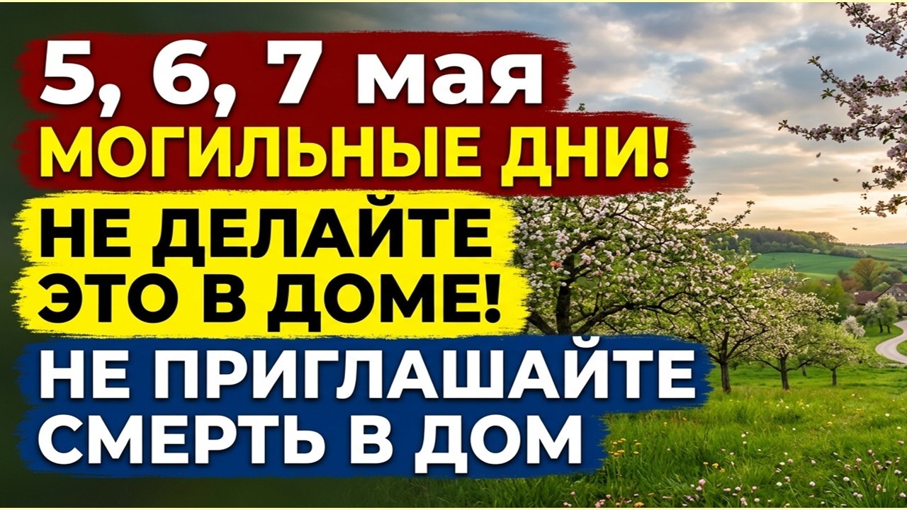 Опасные дни мая: приметы и защита дома 🕯️