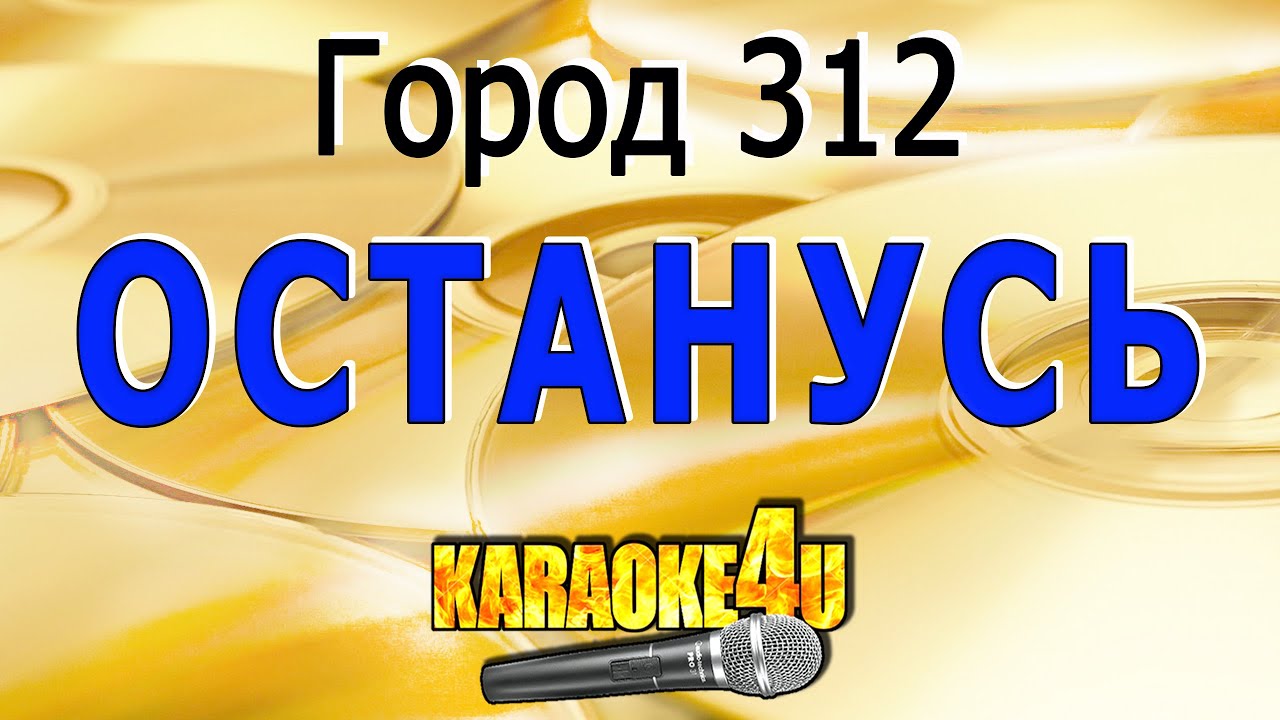 Город 312 — Останусь (Кавер минус) 🎤 Подпишись на наш канал для караоке!