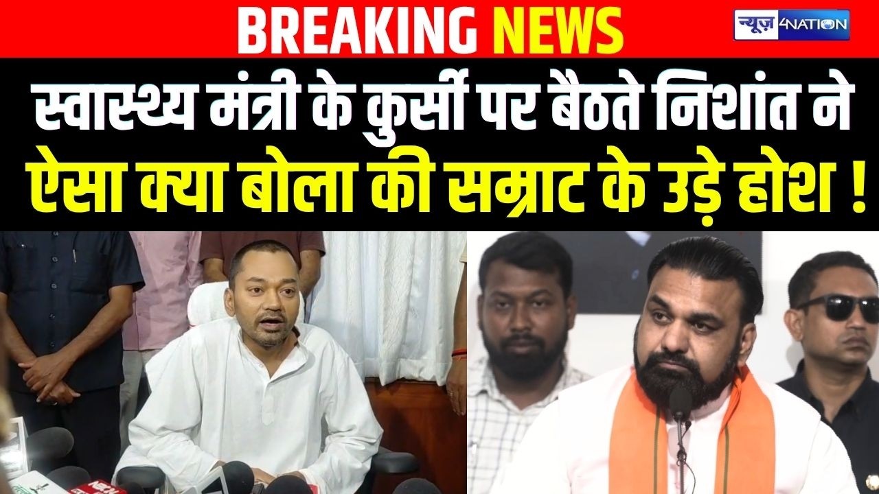 Nishant Kumar ने स्वास्थ्य मंत्री के कुर्सी पर बैठते, ऐसा क्या बोला की सम्राट के उड़े होश ! |