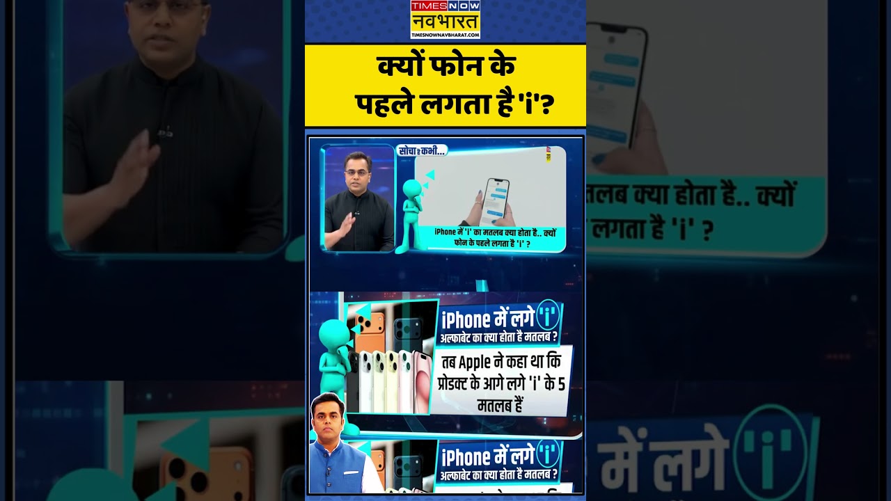 iPhone में लगे 'i' का मतलब क्या है? 📱