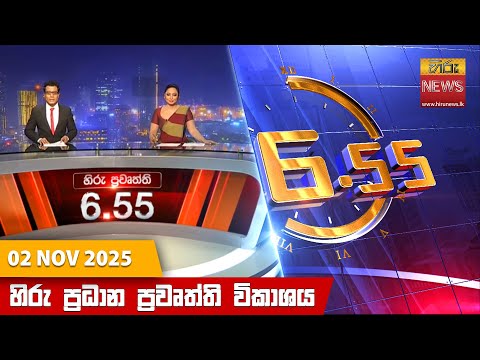 හිරු සවස 6.55 ප්‍රධාන ප්‍රවෘත්ති විකාශය - Hiru TV NEWS 6:55 PM LIVE | 2025-11-02 | Hiru News