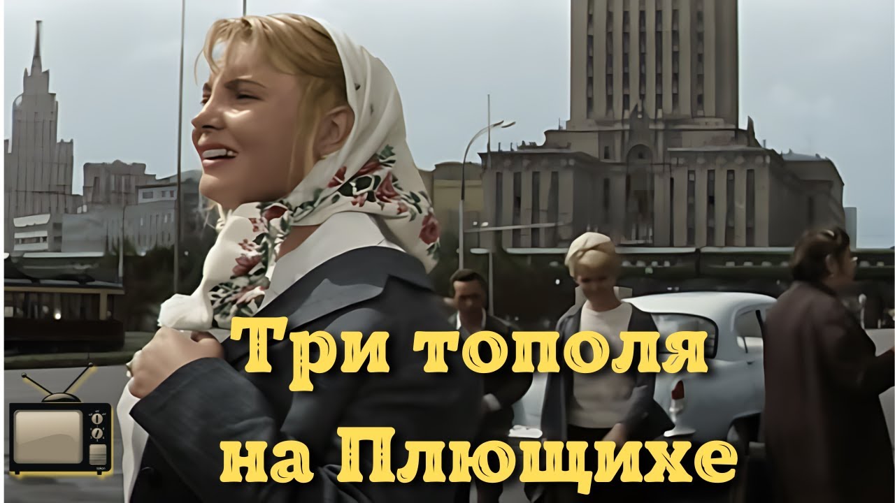 Три тополя на Плющихе: Любовь и одиночество 🌸