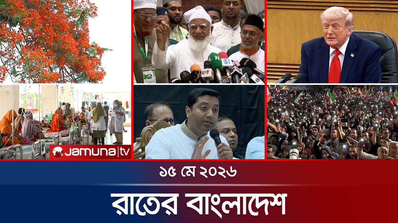 রাতের বাংলাদেশ: নিউমোনিয়া ও জনজীবন 📰