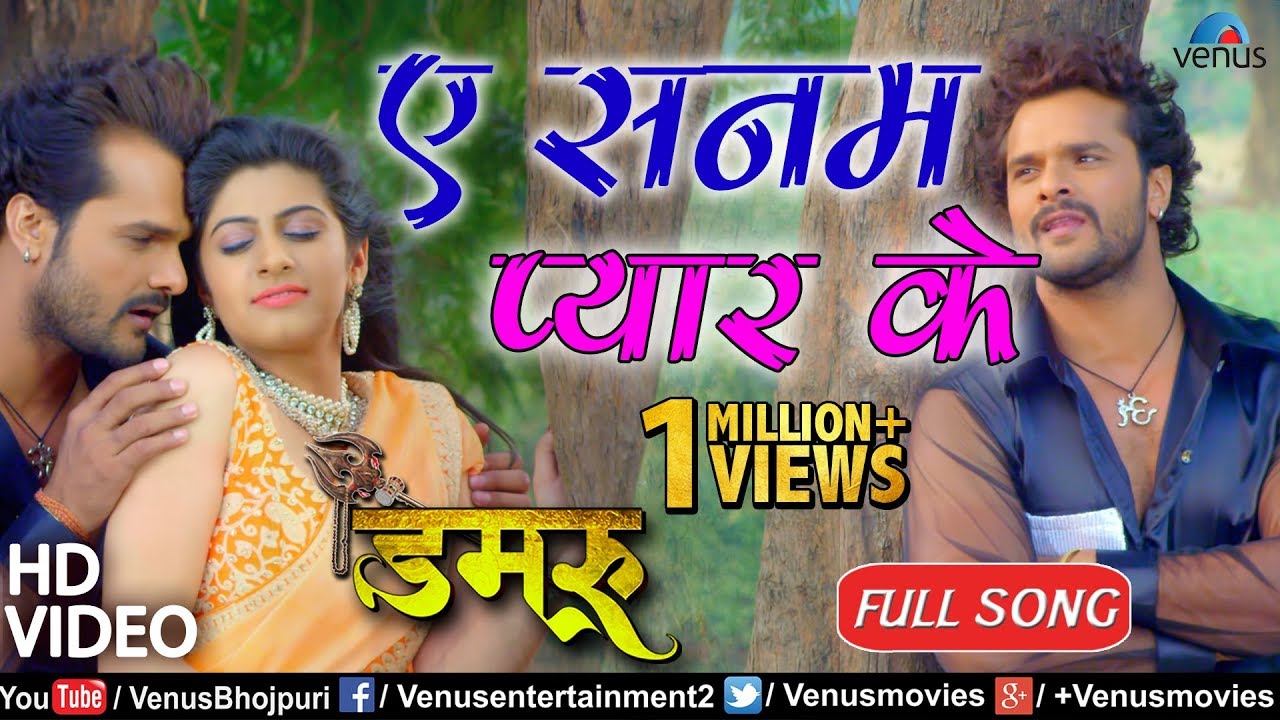 Aye Sanam Pyar Ke - VIDEO SONG | Damru | Khesari Lal Yadav | Ishtar Bhojpuri