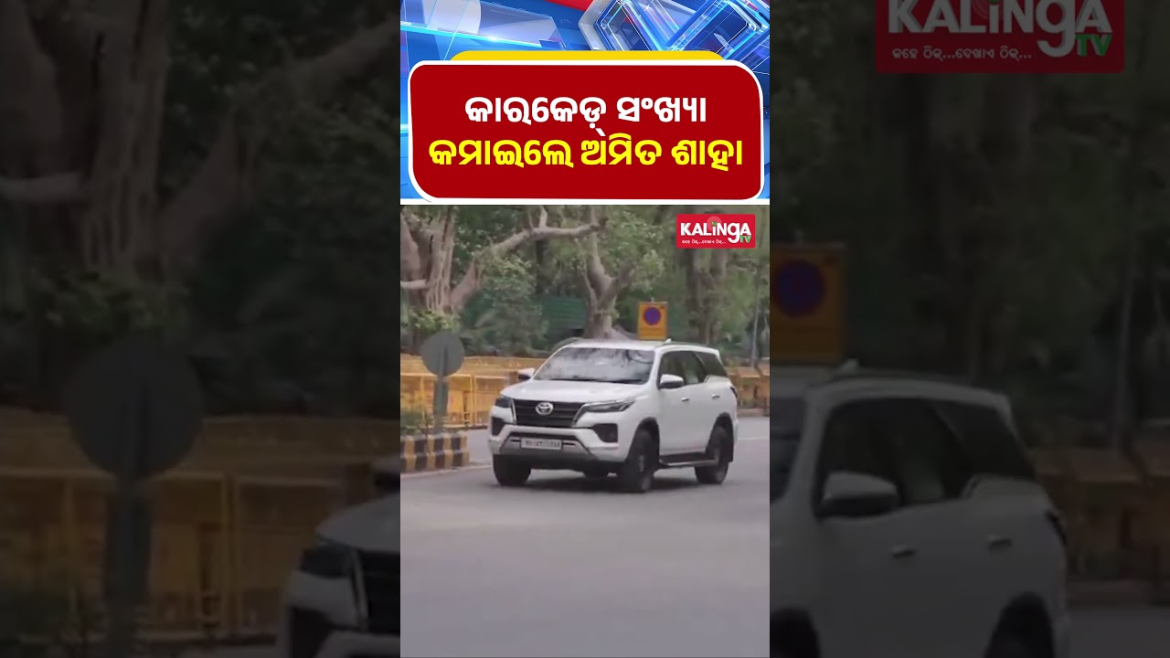 କାରକେଡ଼୍ ସଂଖ୍ୟା କମାଇଲେ ଅମିତ ଶାହା || Kalinga TV