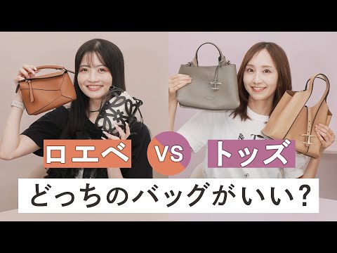 【ロエベ vs トッズ】買うならどっちのバッグがいい？今売れている人気モデルや定番モデルを徹底レビュー👜