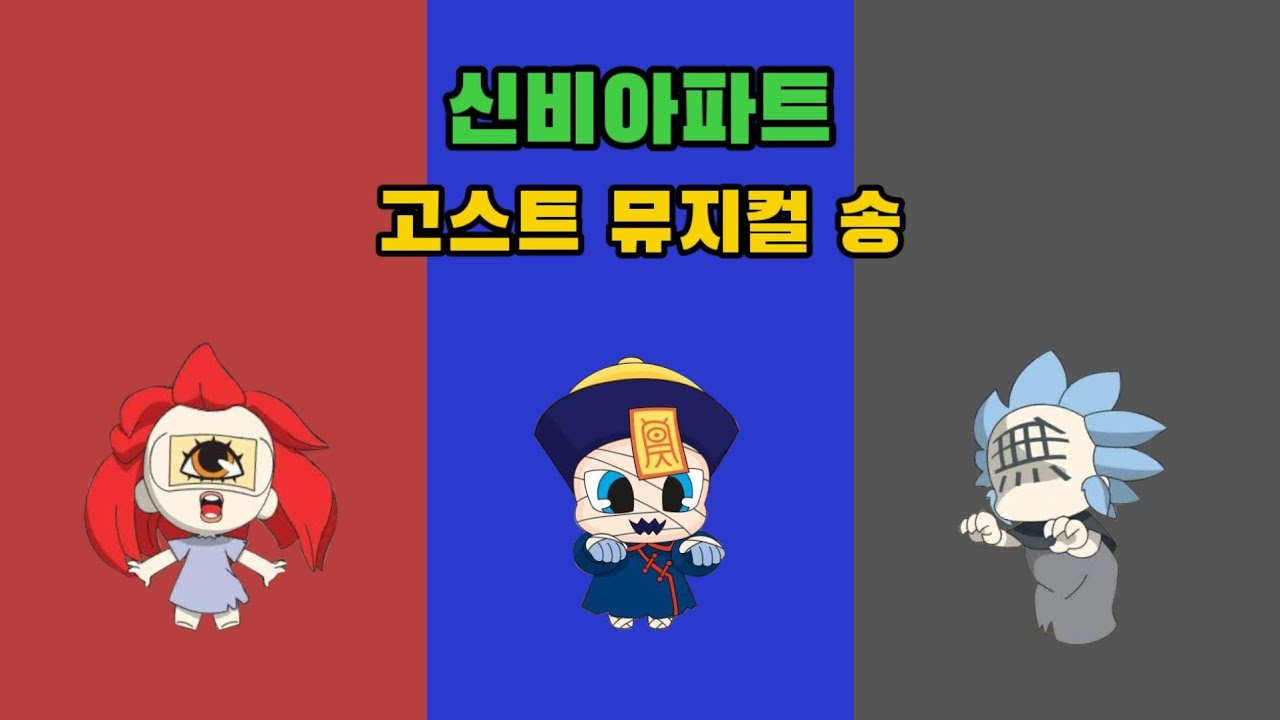 신비아파트 고스트뮤지컬송 🎶