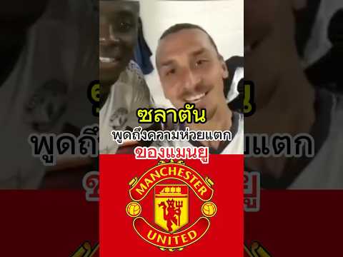 เมื่อซลาตัน พูดถึงความเน่าเฟะภายในสโมสรแมนยู😱#วิเคราะห์บอลวันนี้ #แมนยู #manutd #zlatan #football