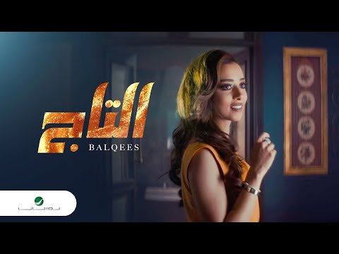 Balqees ... Al Taj - Video Clip | ุจูููุณ ... ุงูุชุงุฌ - ููุฏูู ูููุจ