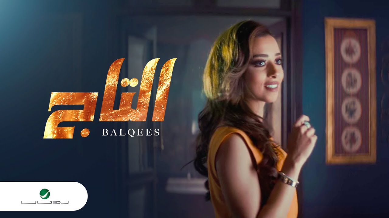 بالقيس ... التاج - فيديو كليب جديد 🎶 | كلمات وألحان فايز السعيد