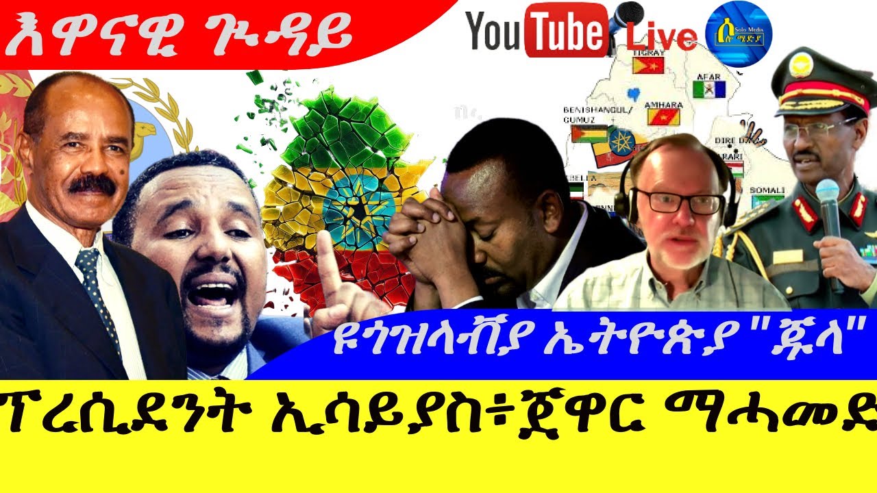 Oct 26,2025-ፕረሲደንት ኢሳይያስ፥ጀዋር ማሓመድ |ዩጎዝላቭያ ኤትዮጵያ ብርሃኑ ጁላ|እዋናዊ ጒዳይ |@Live
