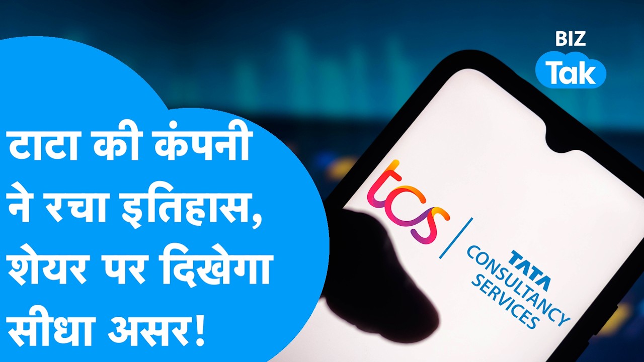 TCS Q4 Results 2026 : Tata की कंपनी ने रचा इतिहास, शेयर पर दिखेगा सीधा असर! | BIZ Tak
