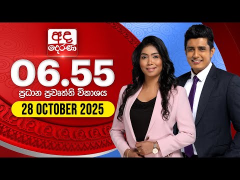 අද දෙරණ 6.55 ප්රධාන පුවත් විකාශය - 2025.10.28 | Ada Derana Prime Time News Bulletin