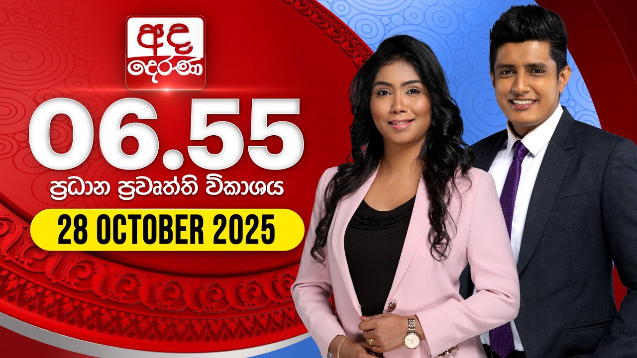 ඇද දේරණ ප්රධාන පුවතන් - 28 ඔක්තෝබර් 2025 📰