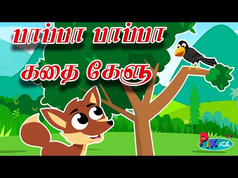 Pappa Pappa Kathai Kelu | குழந்தைகள் பாடல் | பாப்பா பாப்பா கதை கேளு | Pappa Padalgal | Pixice TV