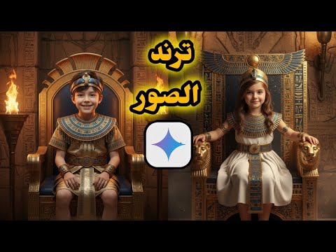 ازاى تعمل ترند صور Gemini↩️ ترند صور gemini فى المتحف المصرى الكبير بالذكاء الاصطناعى Google Gemini 