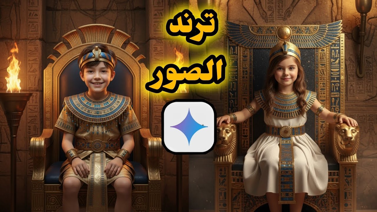 كيف تصنع ترند صور باستخدام Google Gemini في المتحف المصري الكبير 🖼️